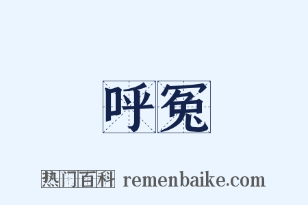 呼冤是什么意思的图片